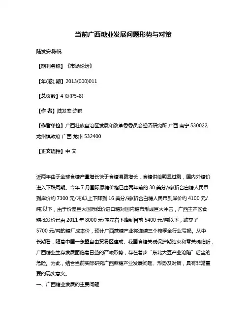 当前广西糖业发展问题形势与对策