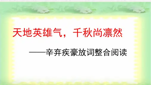 新统编版语文九年级下册第12课《破阵子为陈同甫赋壮词以寄之》优质ppt教学课件