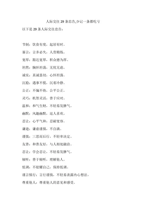 人际交往29条忠告,少记一条都吃亏