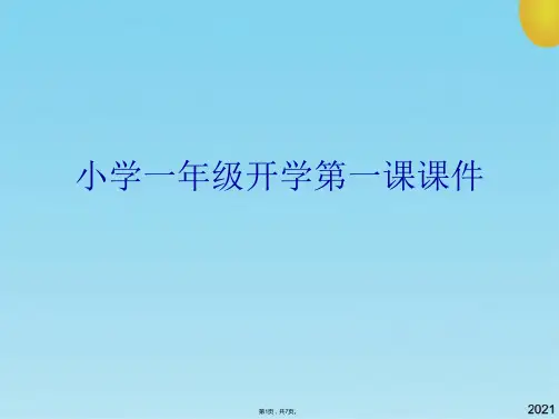 小学一年级开学第一课课件(共7张PPT)