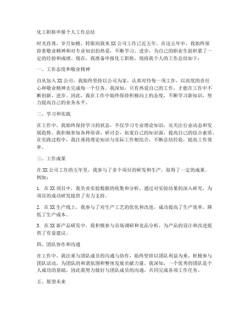 化工职称申报个人工作总结