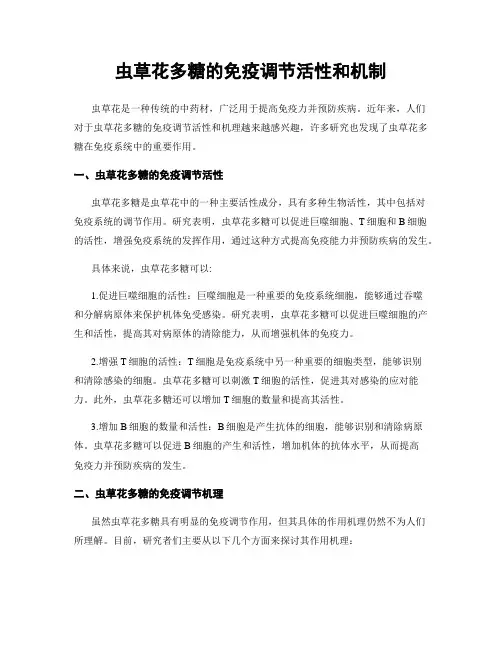 虫草花多糖的免疫调节活性和机制