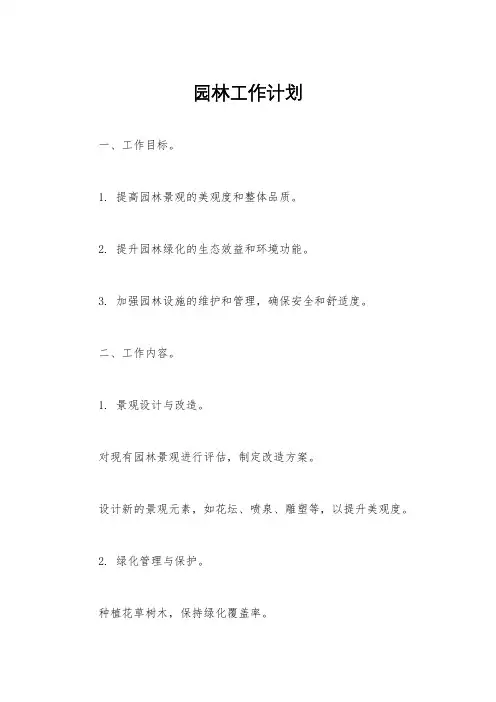 园林工作计划