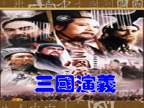 名著导读《三国演义》PPT 