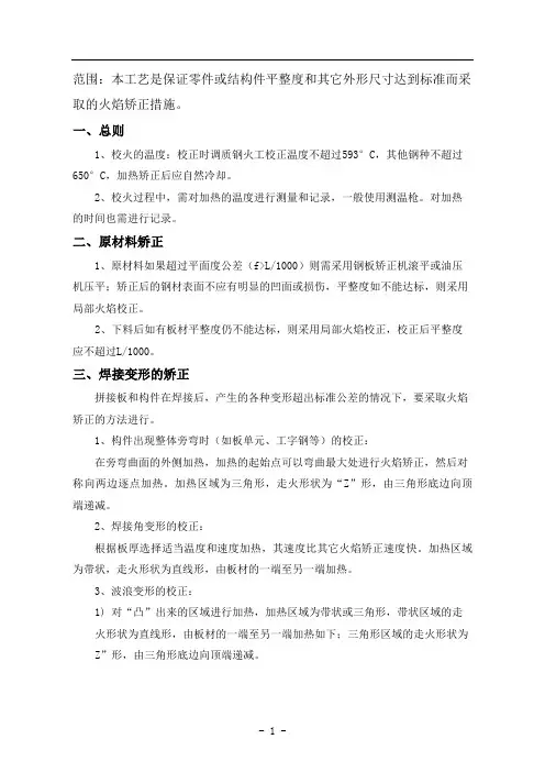 平台火工校正工艺