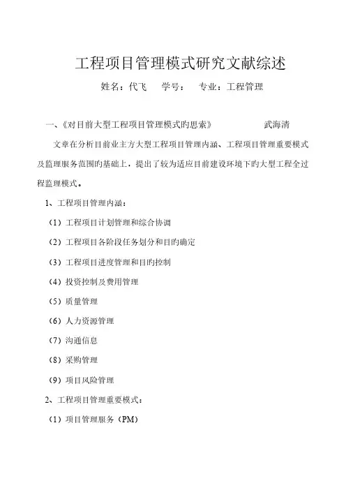 工程项目管理模式研究文献综述范文
