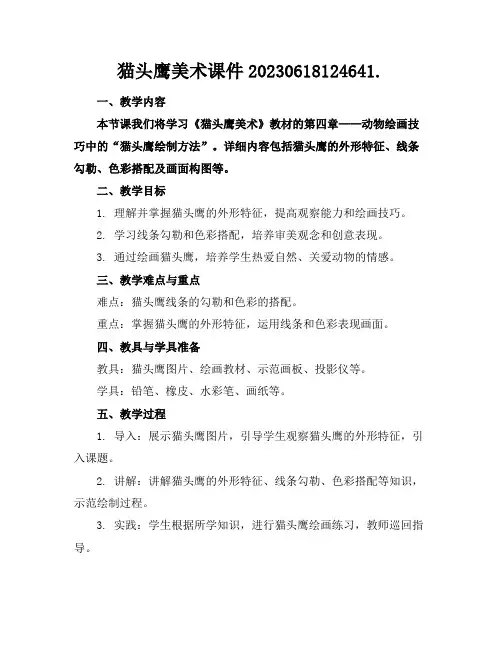 猫头鹰美术课件20230618124641.