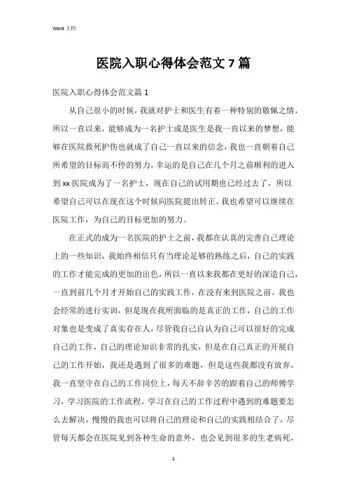 医院入职心得体会范文7篇