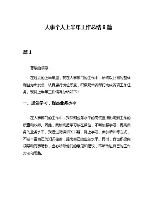 人事个人上半年工作总结8篇