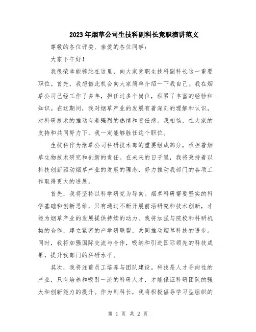 2023年烟草公司生技科副科长竞职演讲范文