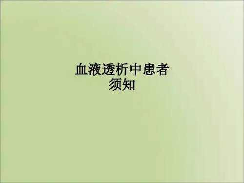 血液透析中患者须知PPT课件