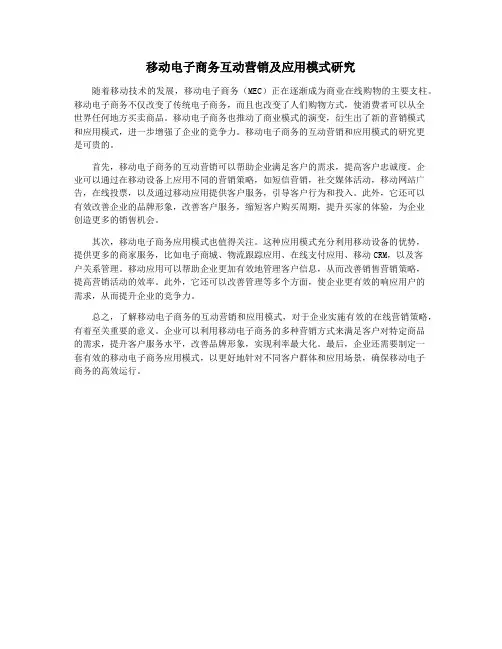移动电子商务互动营销及应用模式研究