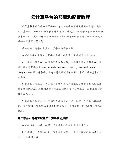 云计算平台的部署和配置教程