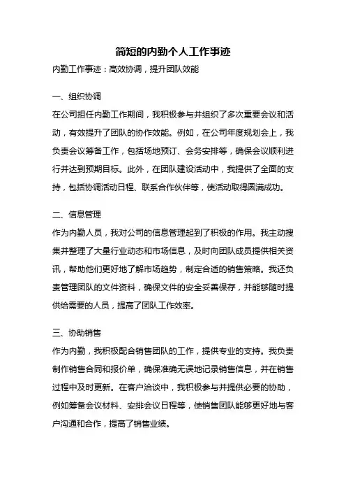 简短的内勤个人工作事迹