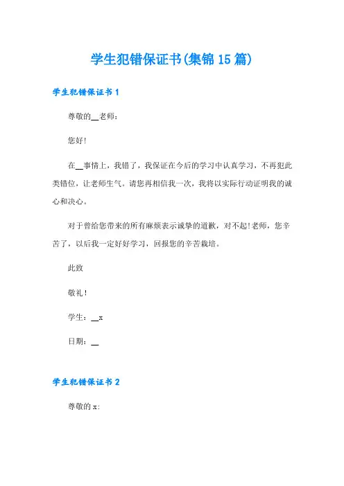 学生犯错保证书(集锦15篇)