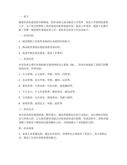 软件系统培训工作总结报告