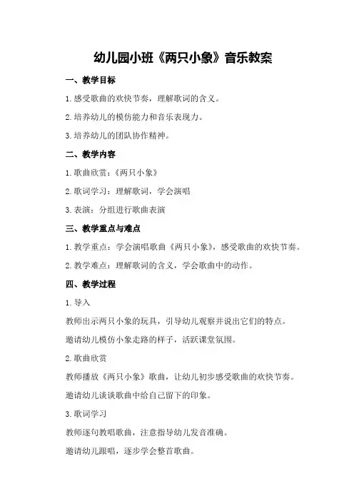 幼儿园小班《两只小象》音乐教案