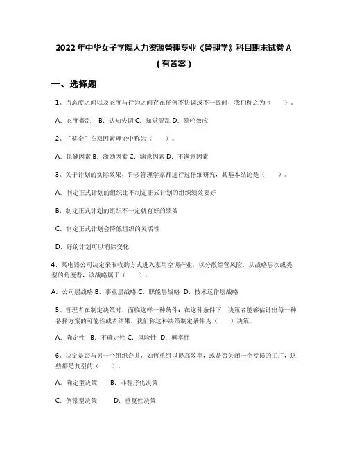 2022年中华女子学院人力资源管理专业《管理学》科目期末试卷A(有答案)