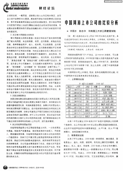 中国网游上市公司的比较分析