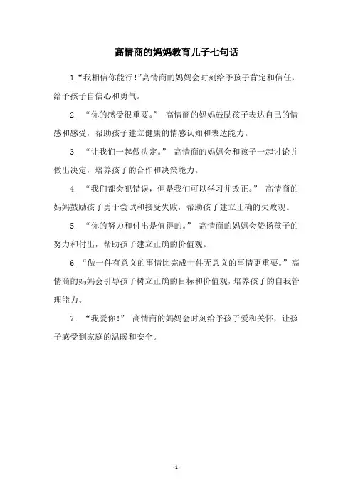 高情商的妈妈教育儿子七句话