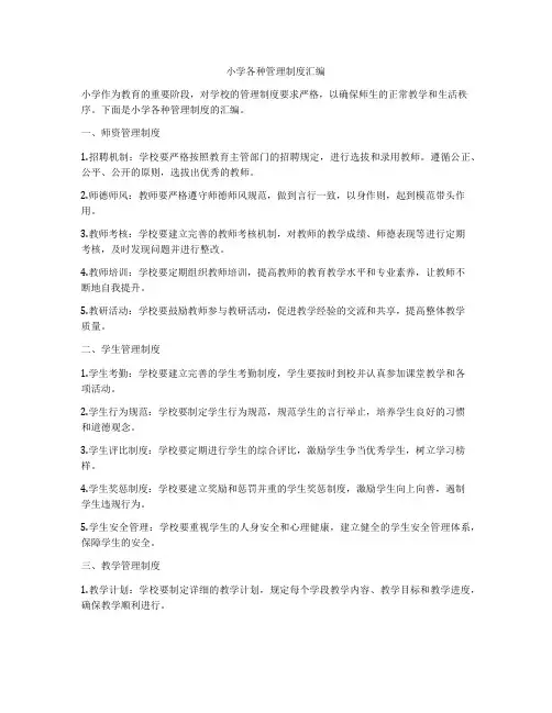 小学各种管理制度汇编