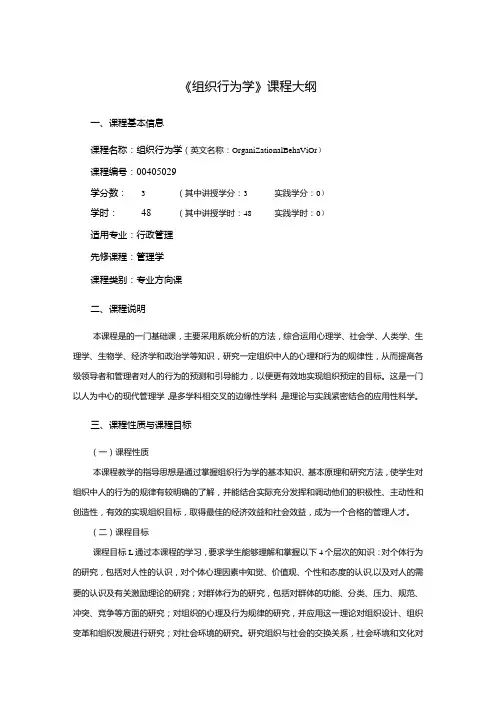 行政管理专业《组织行为学》课程教学大纲