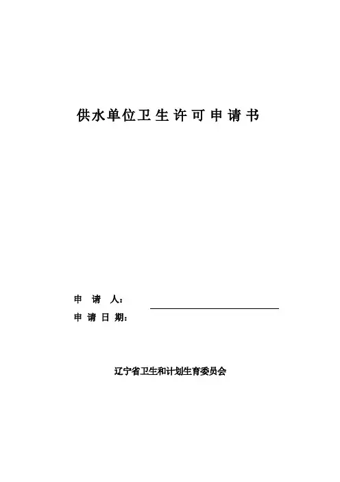 供水单位卫生许可申请书