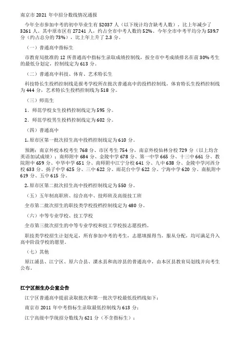 南京市2021年中招分数线情况通报(江宁区天印)