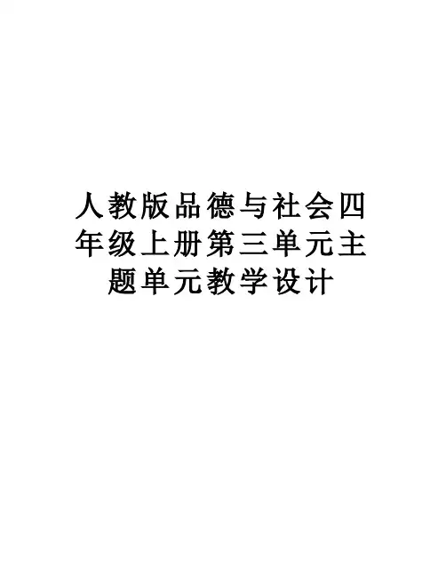 人教版品德与社会四年级上册第三单元主题单元教学设计教学提纲