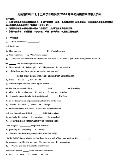 河南省郑州市七十三中学市级名校2024年中考英语仿真试卷含答案