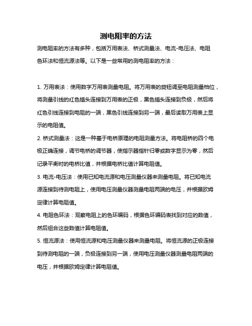 测电阻率的方法