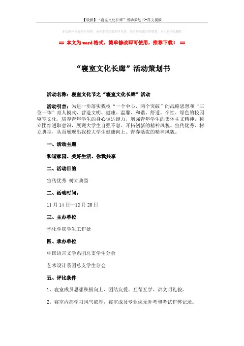 【最新】“寝室文化长廊”活动策划书-范文模板 (4页)