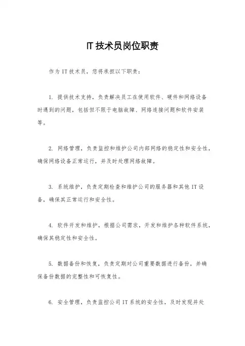 IT技术员岗位职责