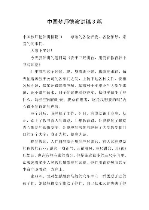 中国梦师德演讲稿3篇