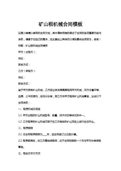 矿山租机械合同模板