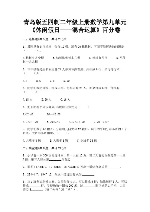青岛版五四制二年级上册数学第九单元《休闲假日——混合运算》百分卷(易考题)