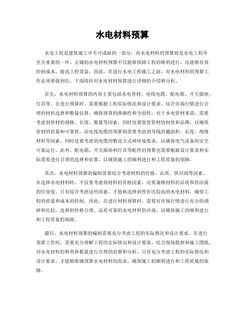 水电材料预算