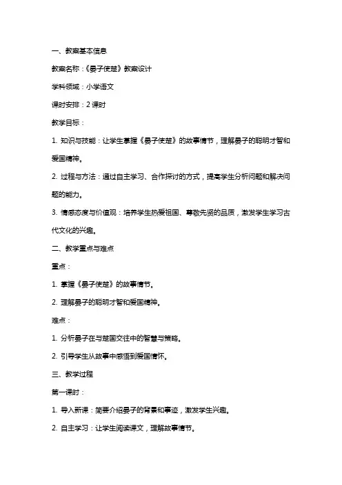 小学语文公开课《晏子使楚》教案设计