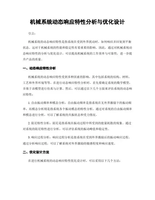 机械系统动态响应特性分析与优化设计
