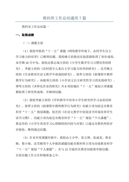 教科所工作总结通用7篇