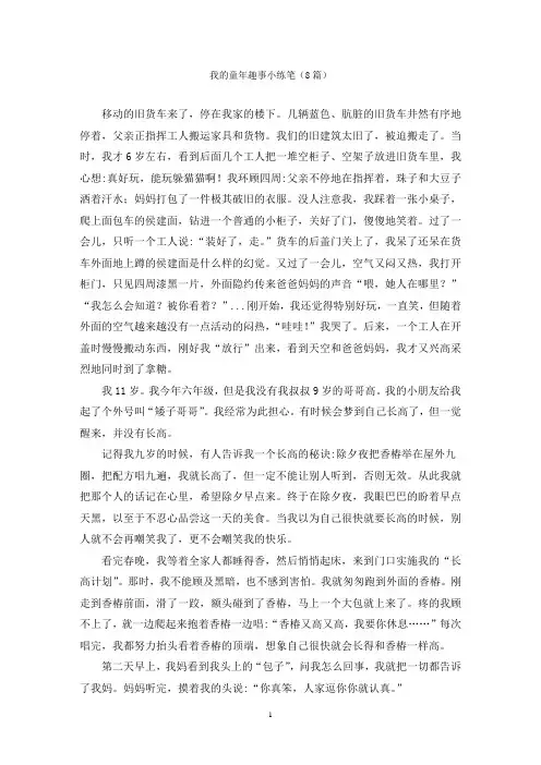 我的童年趣事小练笔(8篇)