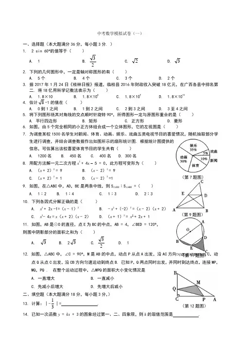 2021年中考数学模拟试题含答案(精选5套解析版)(1)(1)