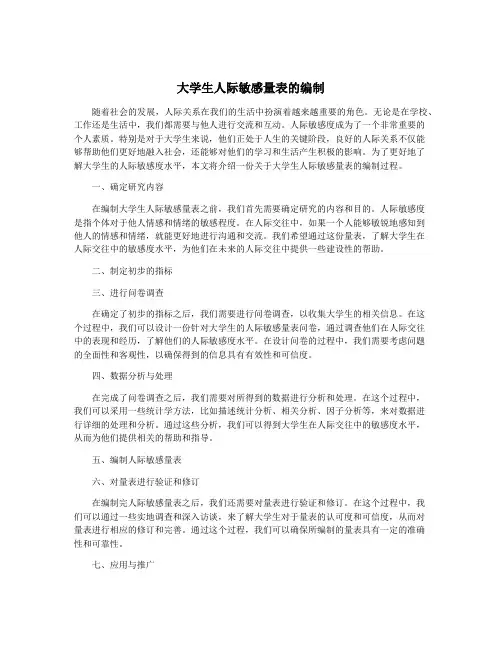 大学生人际敏感量表的编制