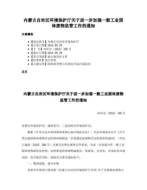 内蒙古自治区环境保护厅关于进一步加强一般工业固体废物监管工作的通知