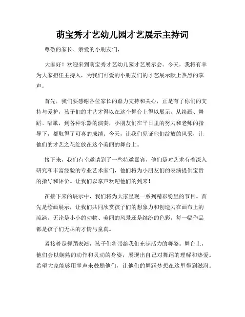 萌宝秀才艺幼儿园才艺展示主持词