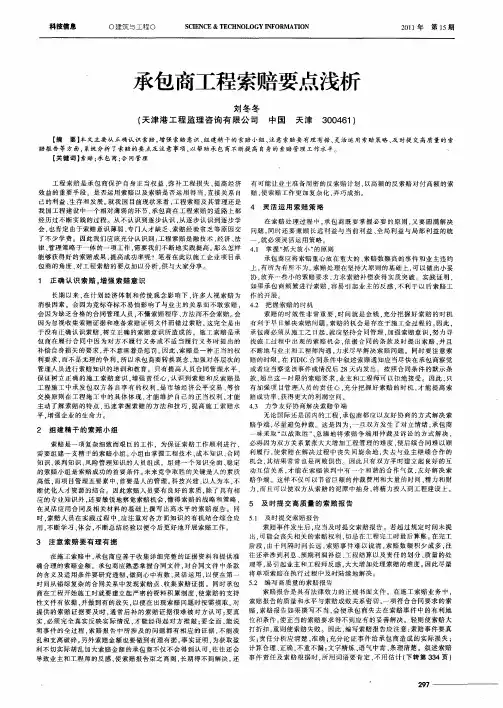承包商工程索赔要点浅析
