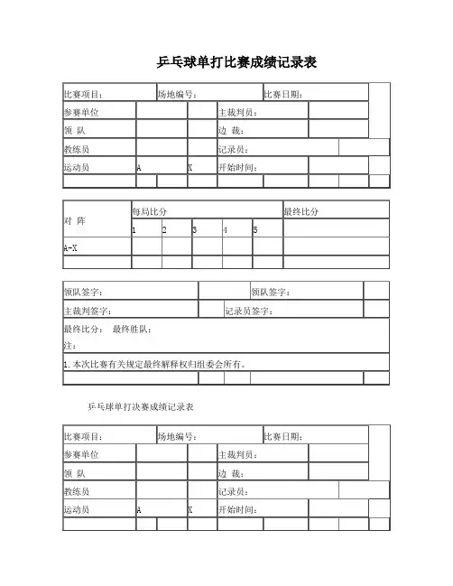乒乓球比赛记录表