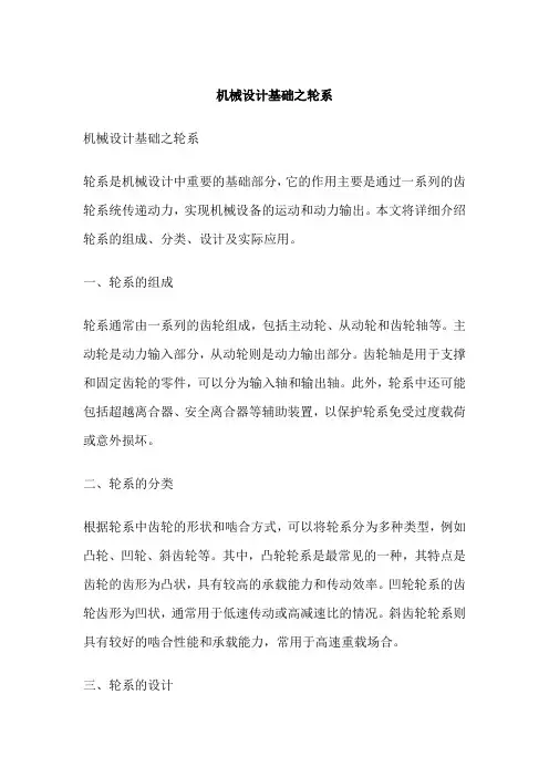 机械设计基础之轮系