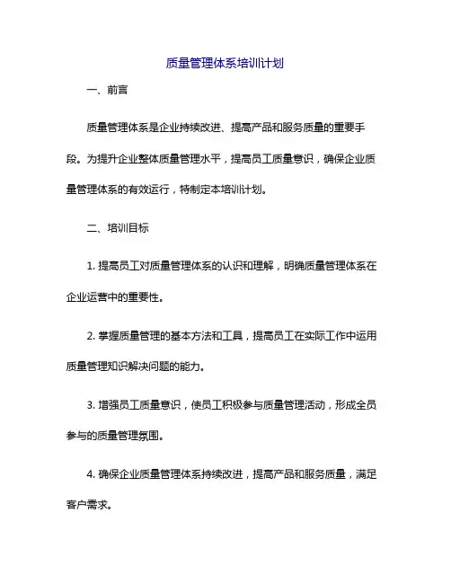 质量管理体系培训计划