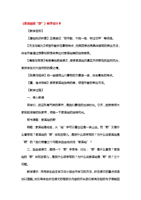 《索溪峪的“野”》教学设计一等奖3篇